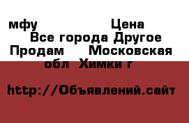  мфу epson l210  › Цена ­ 7 500 - Все города Другое » Продам   . Московская обл.,Химки г.